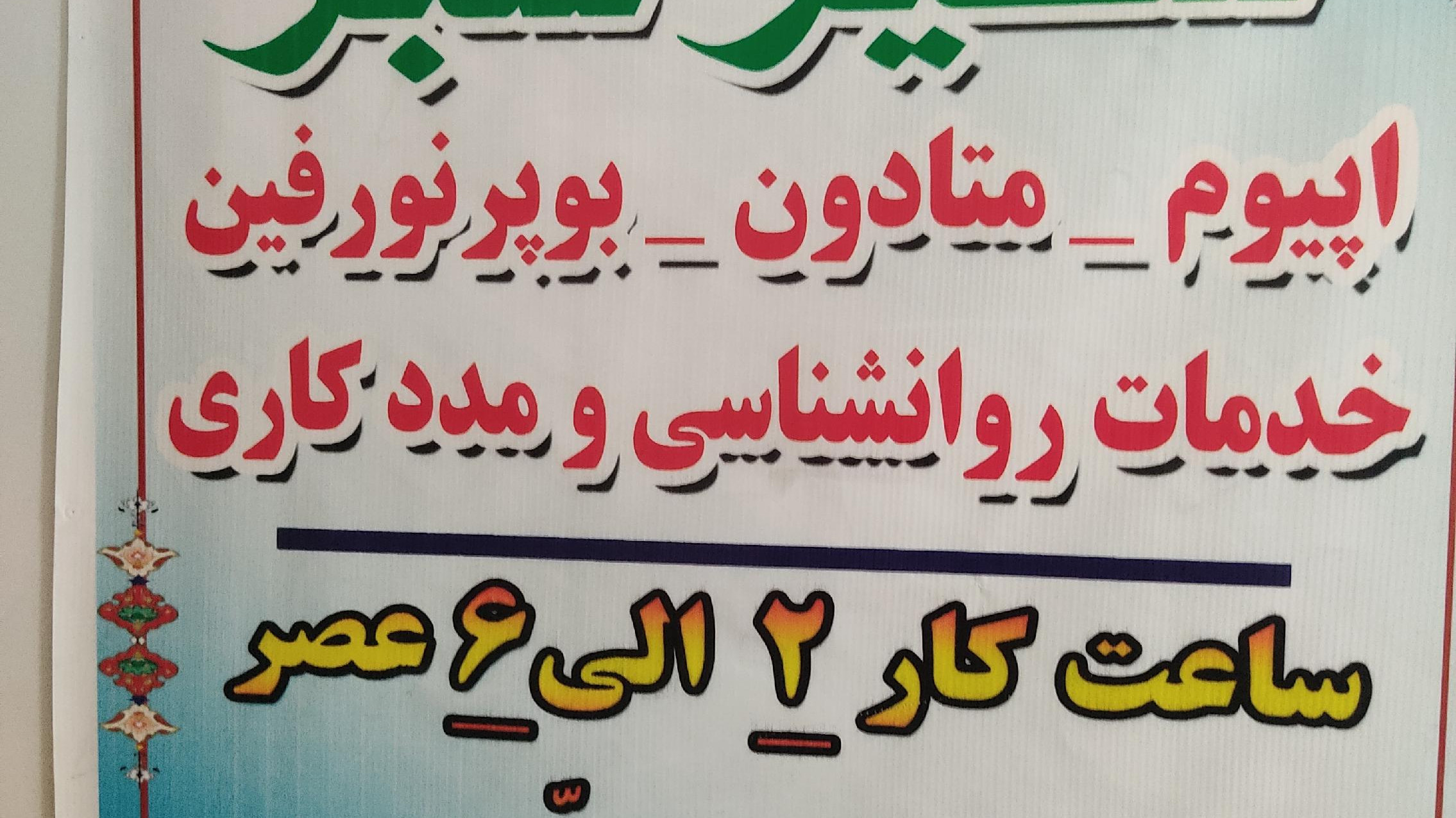مطب دکتر عبدالهی