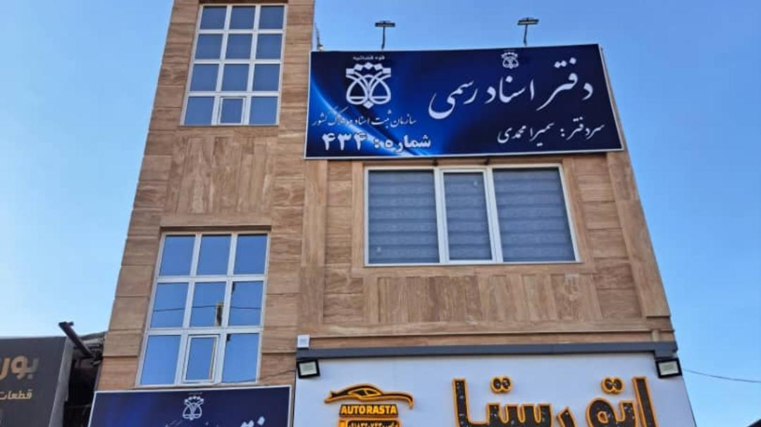 دفتر اسناد رسمی ۴۳۴