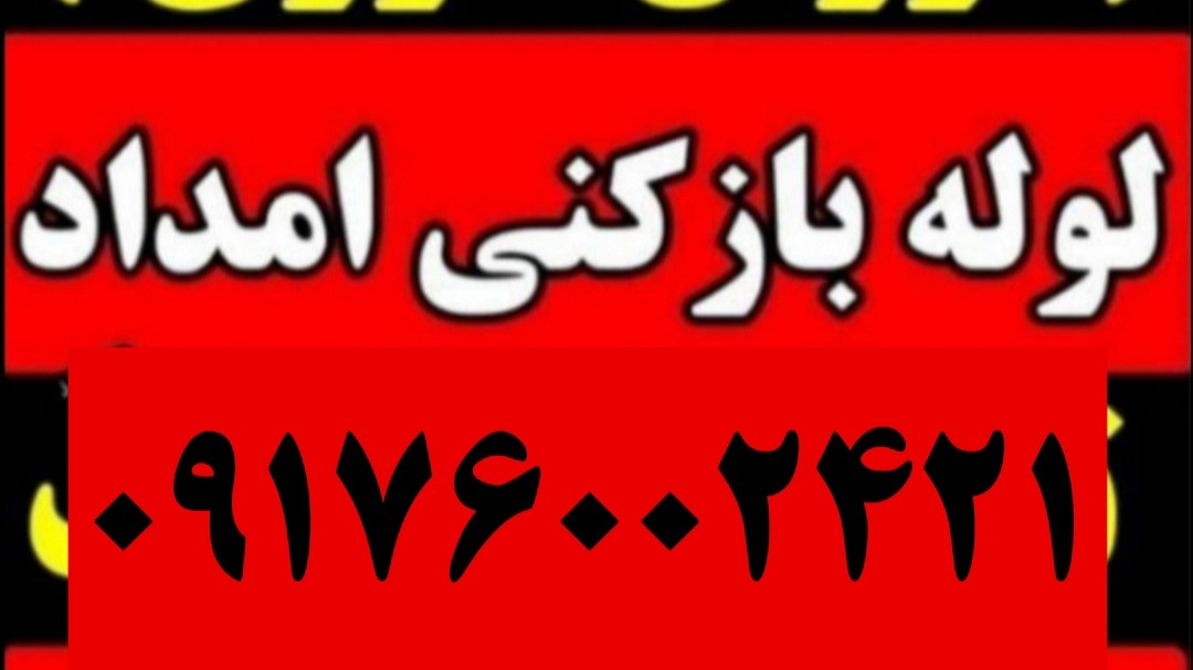 لوله بازکنی فنر زنی ارزان فوری