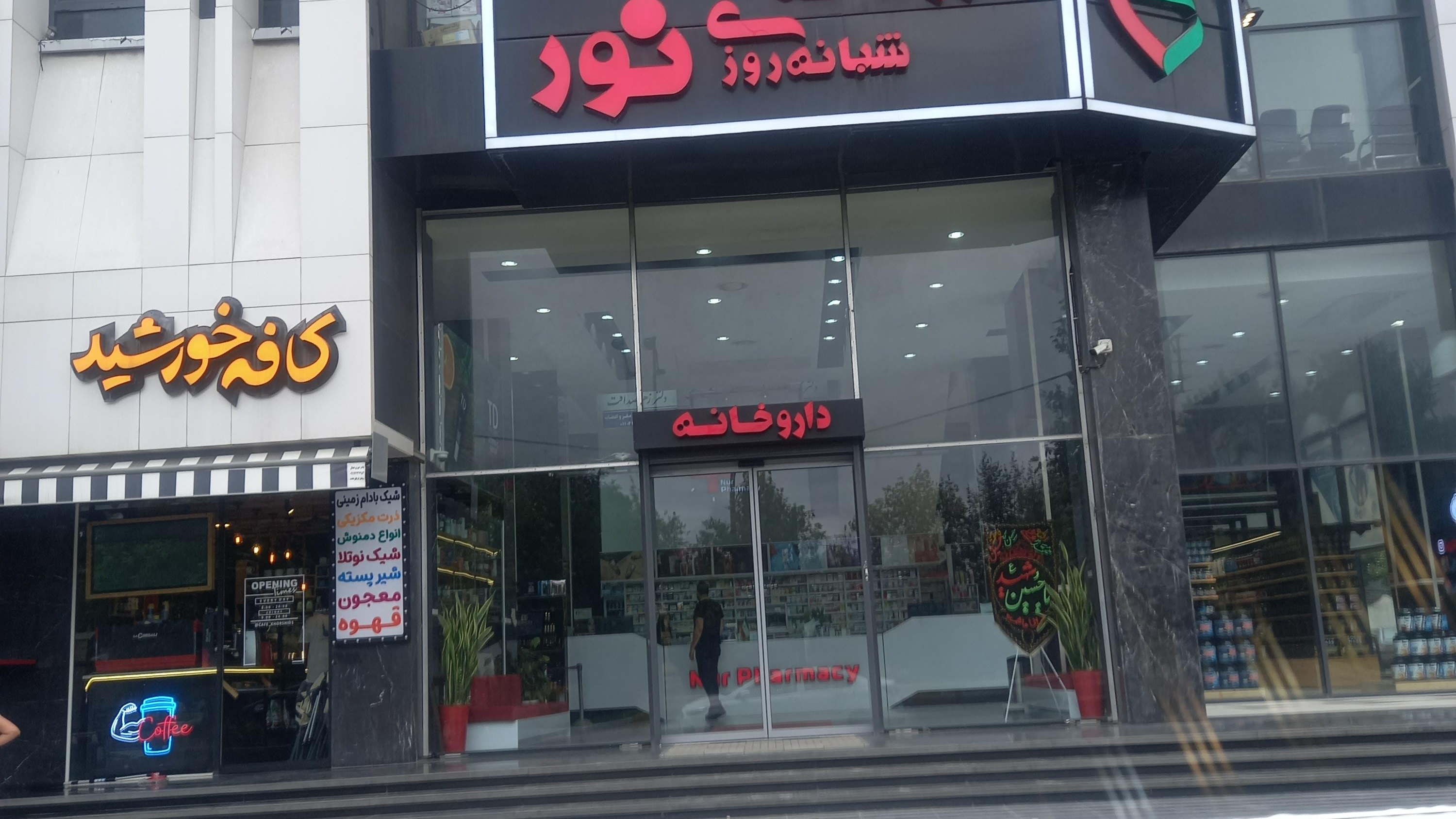 داروخانه شبانه‌روزی نور