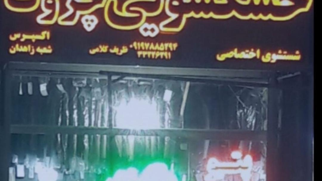 خشکشویی وسفیدشویی چروک اکسپرس شعبه زاهدان