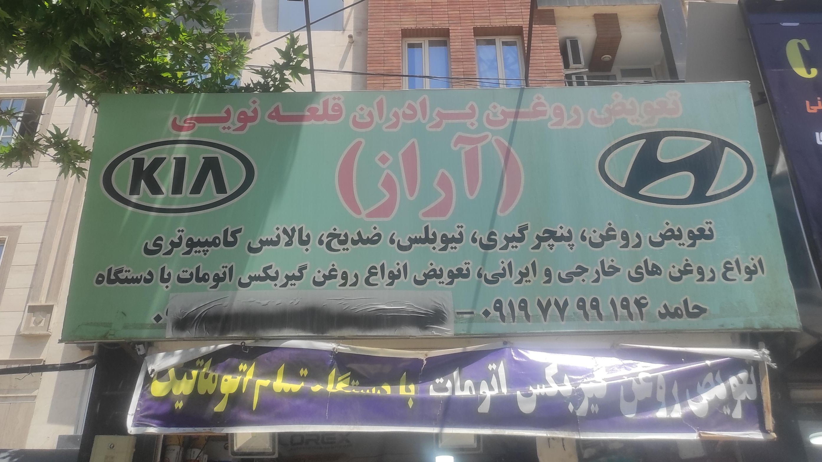 تعویض روغنی آراز