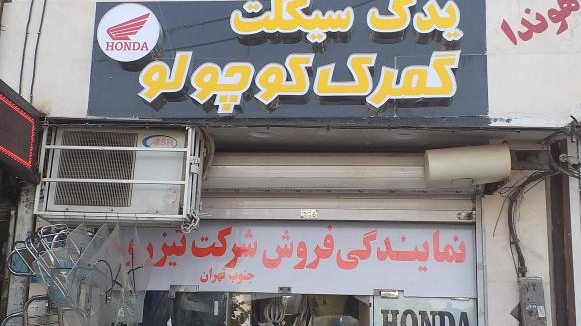 یدک سیکلت گمرک کوچولو