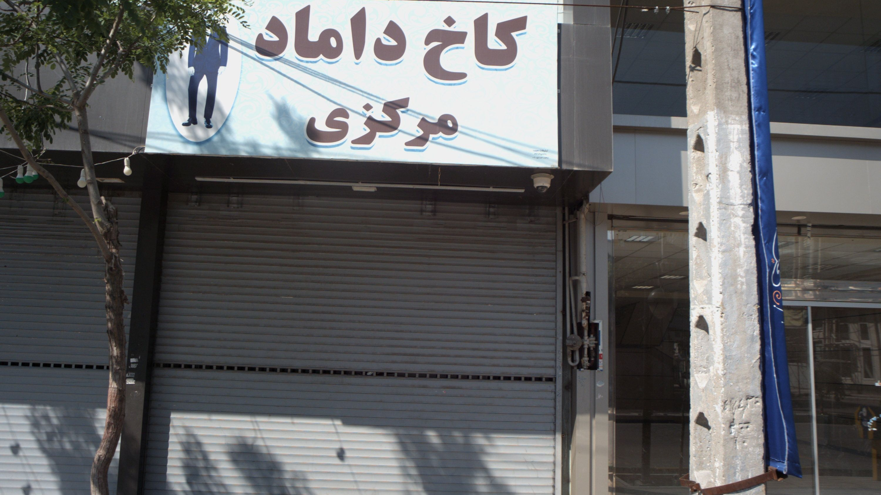 فروشگاه پوشاک کاخ داماد مرکزی