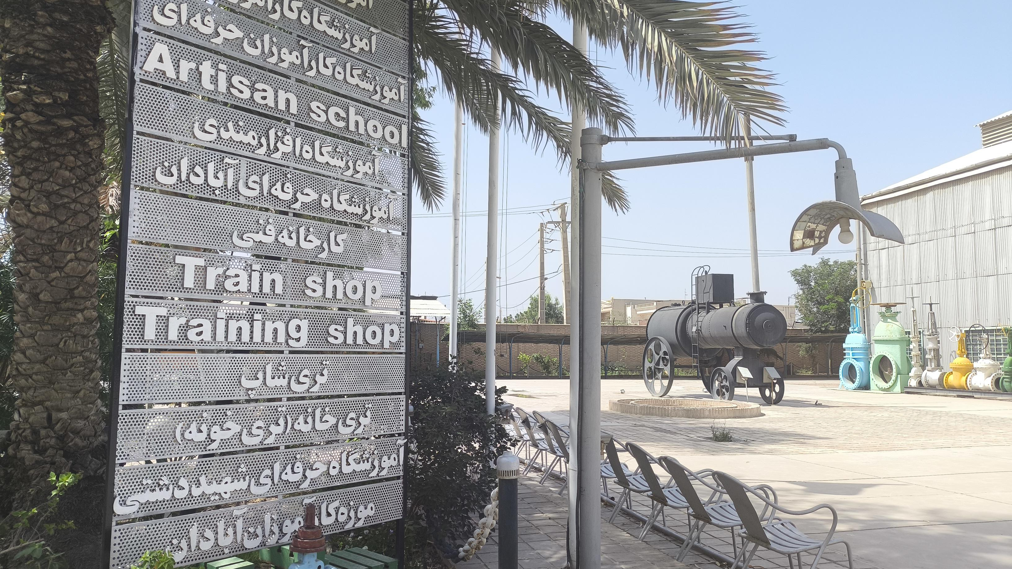 موزه نفت آبادان