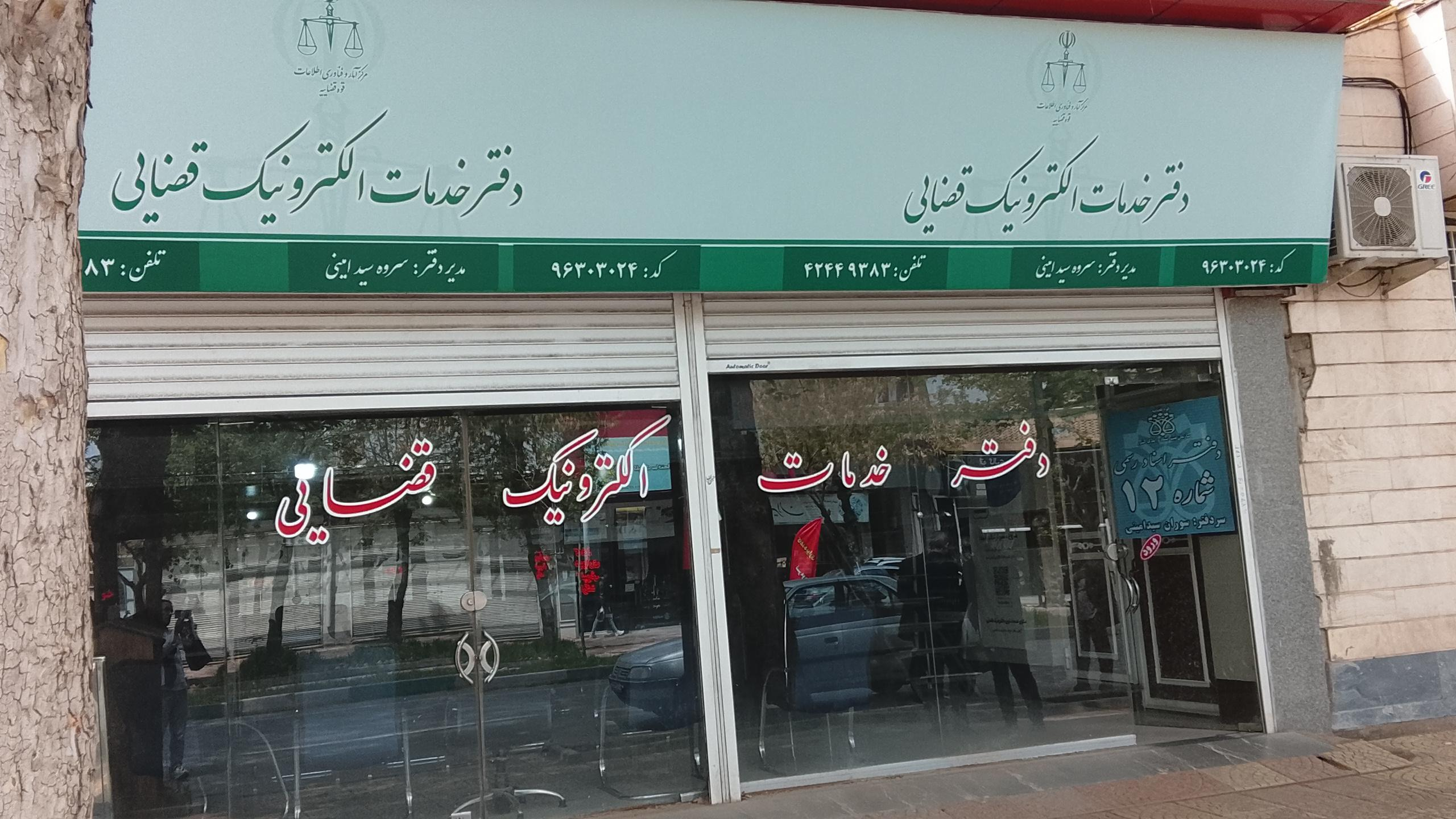دفتر خدمات الکترونیک قضایی