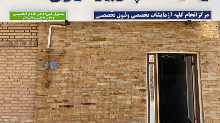 آزمایشگاه پاتوبیولوژی محک میبد
