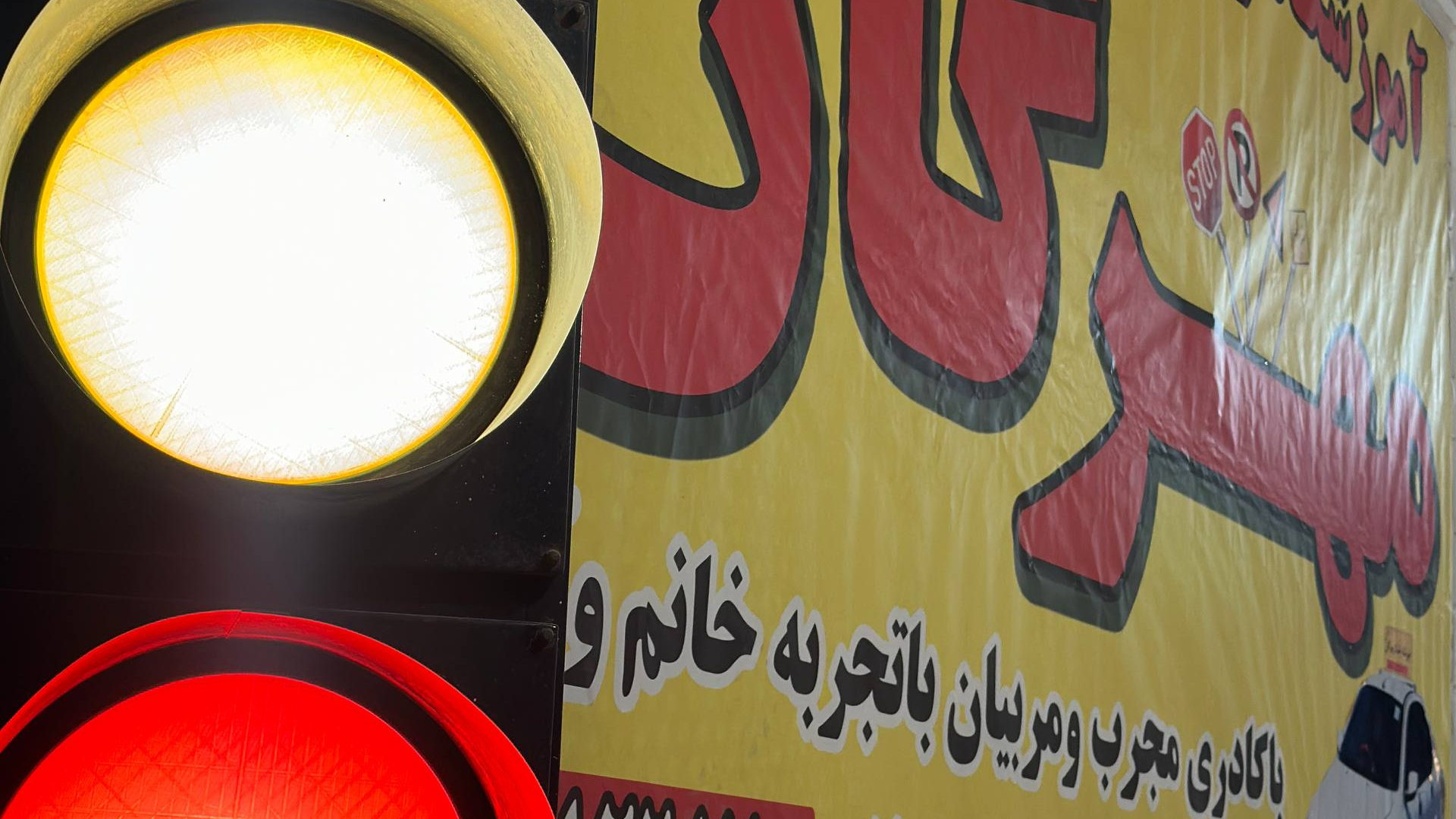 آموزشگاه رانندگی مهرگان