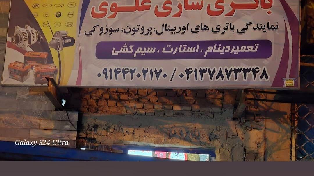 باطری سازی اردشیر علوی