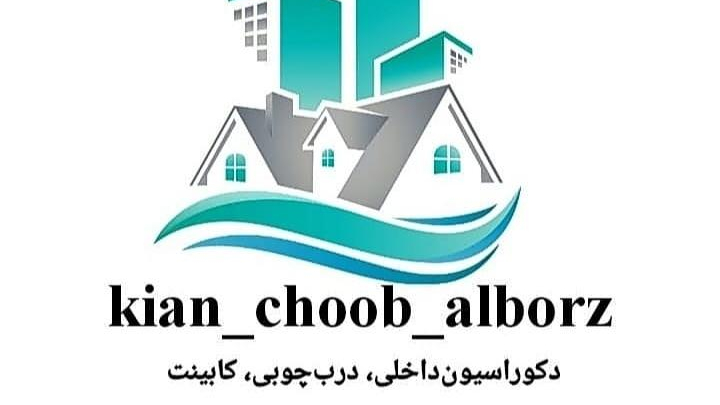 کیان چوب البرز