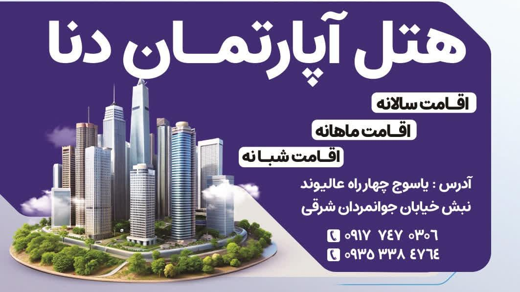 مسافرخانه دنا