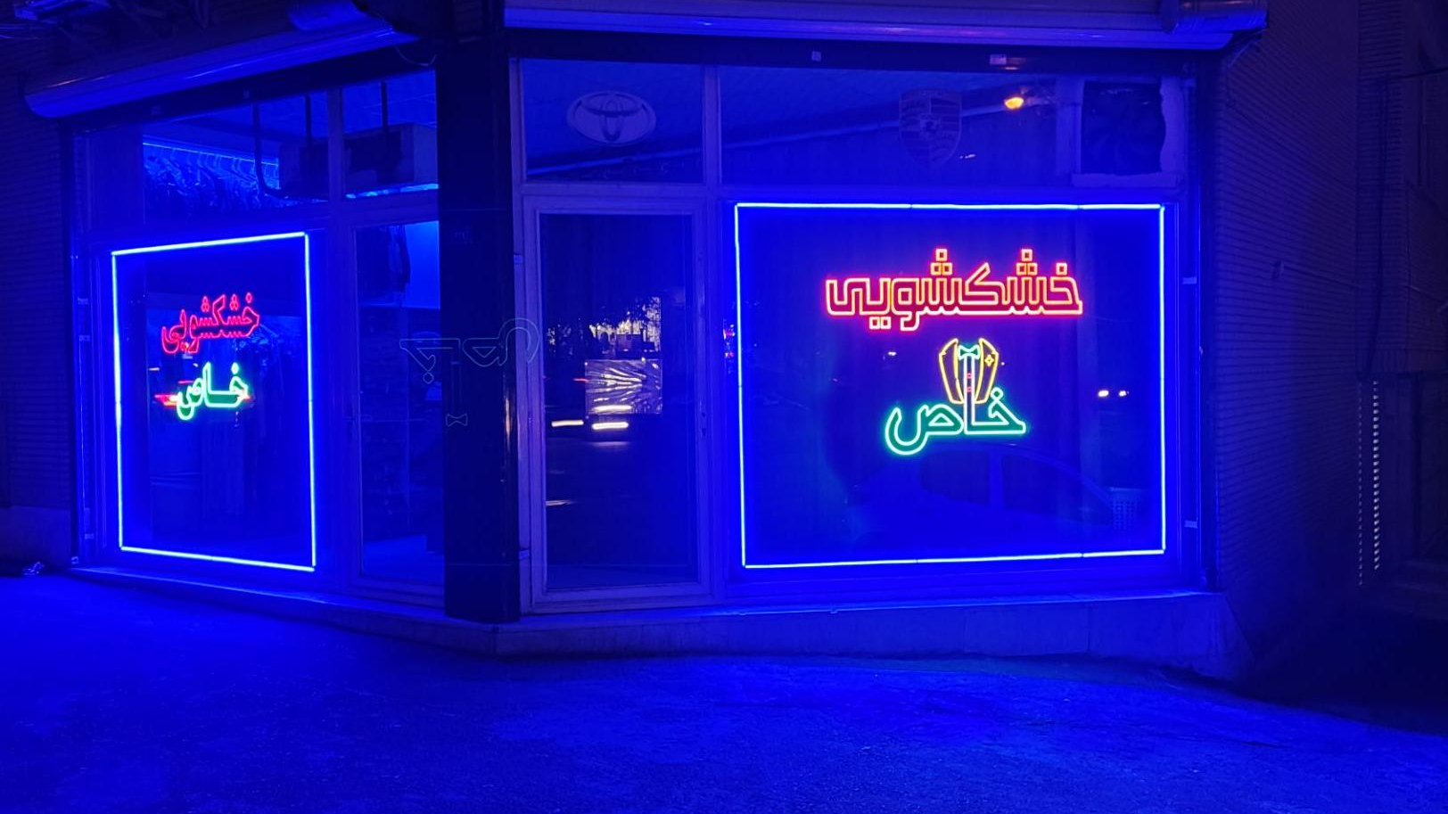 خشکشویی خاص