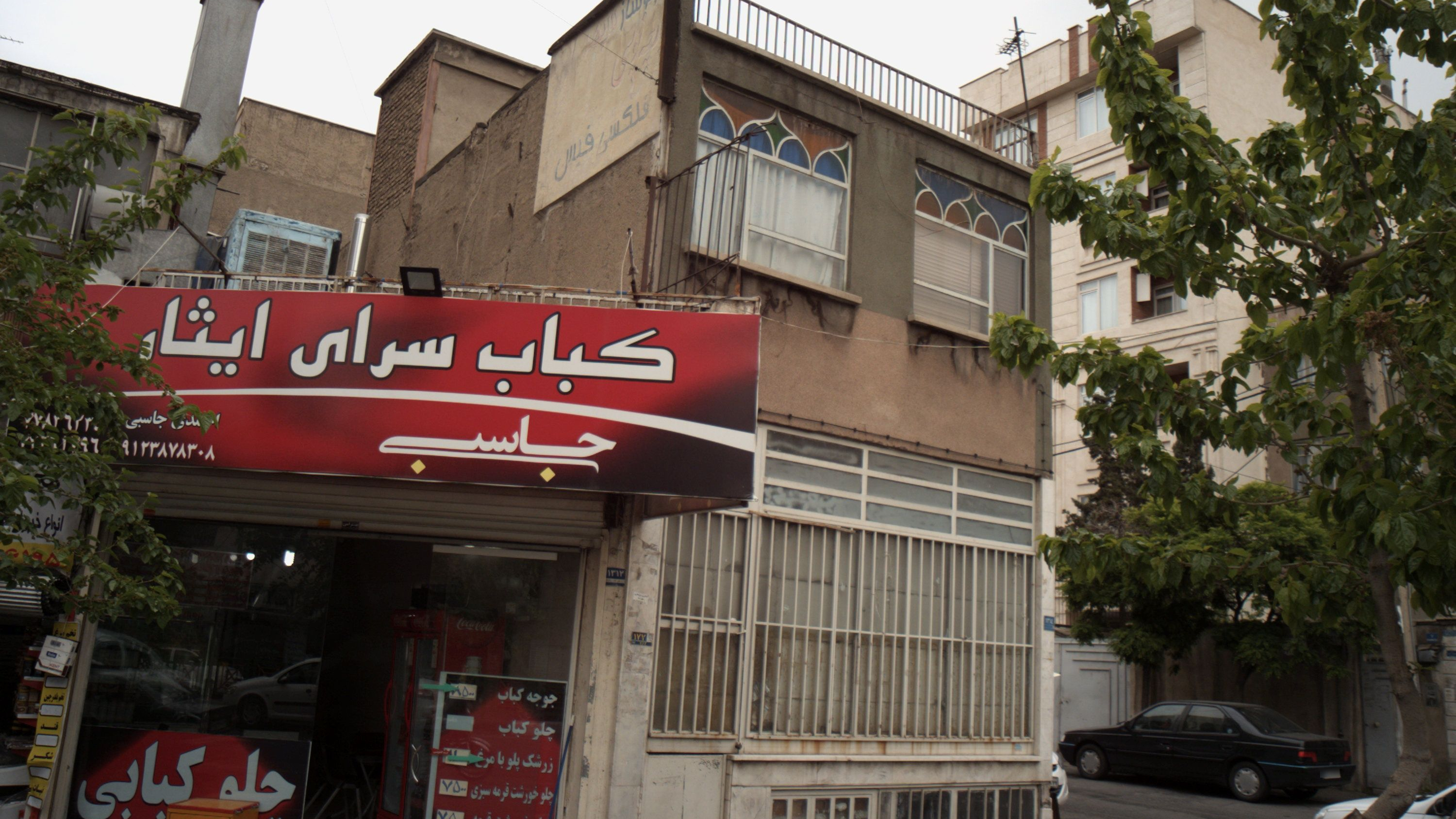 کباب سرای ایثار