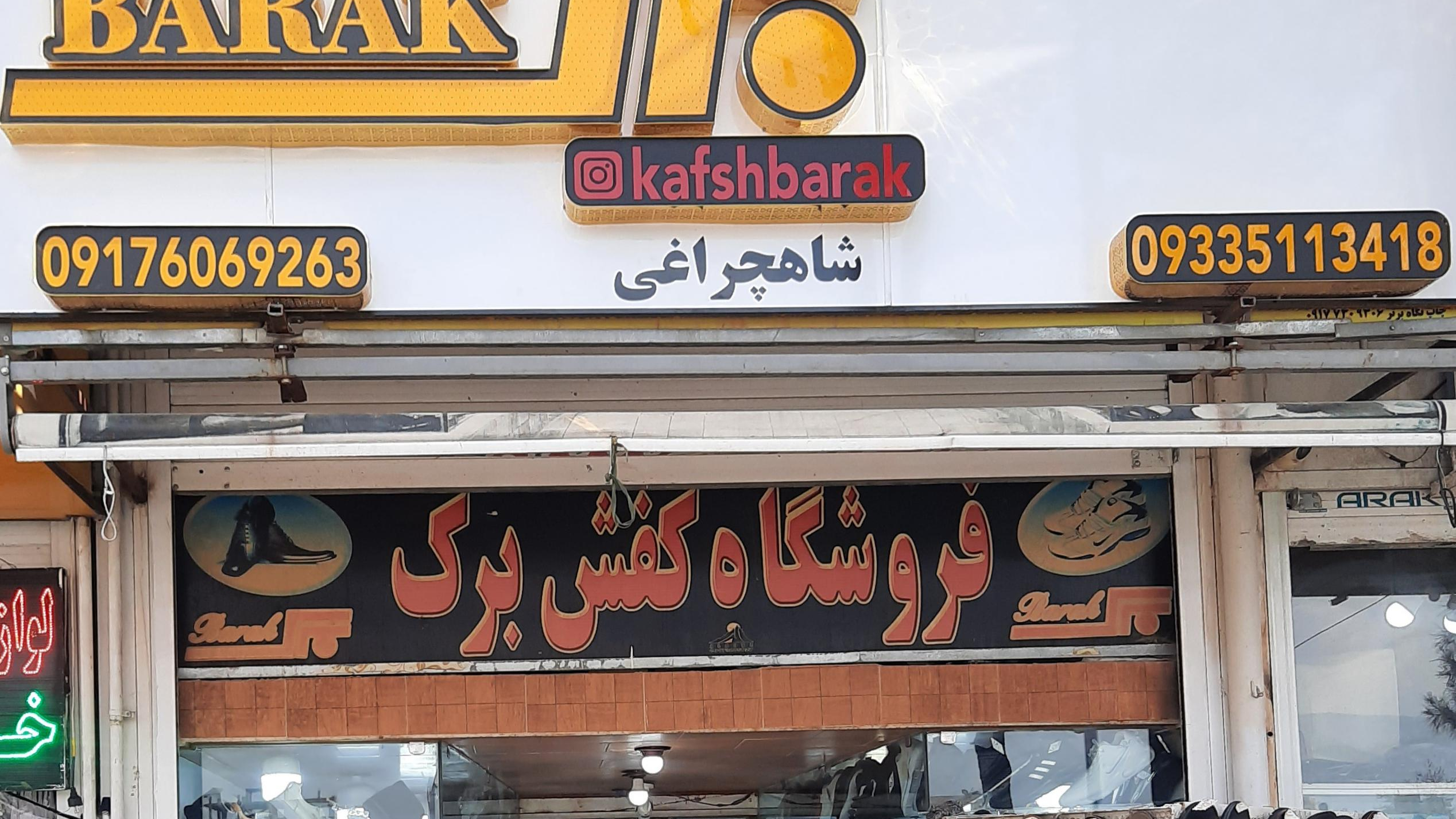فروشگاه کفش برک (شاهچراغی)