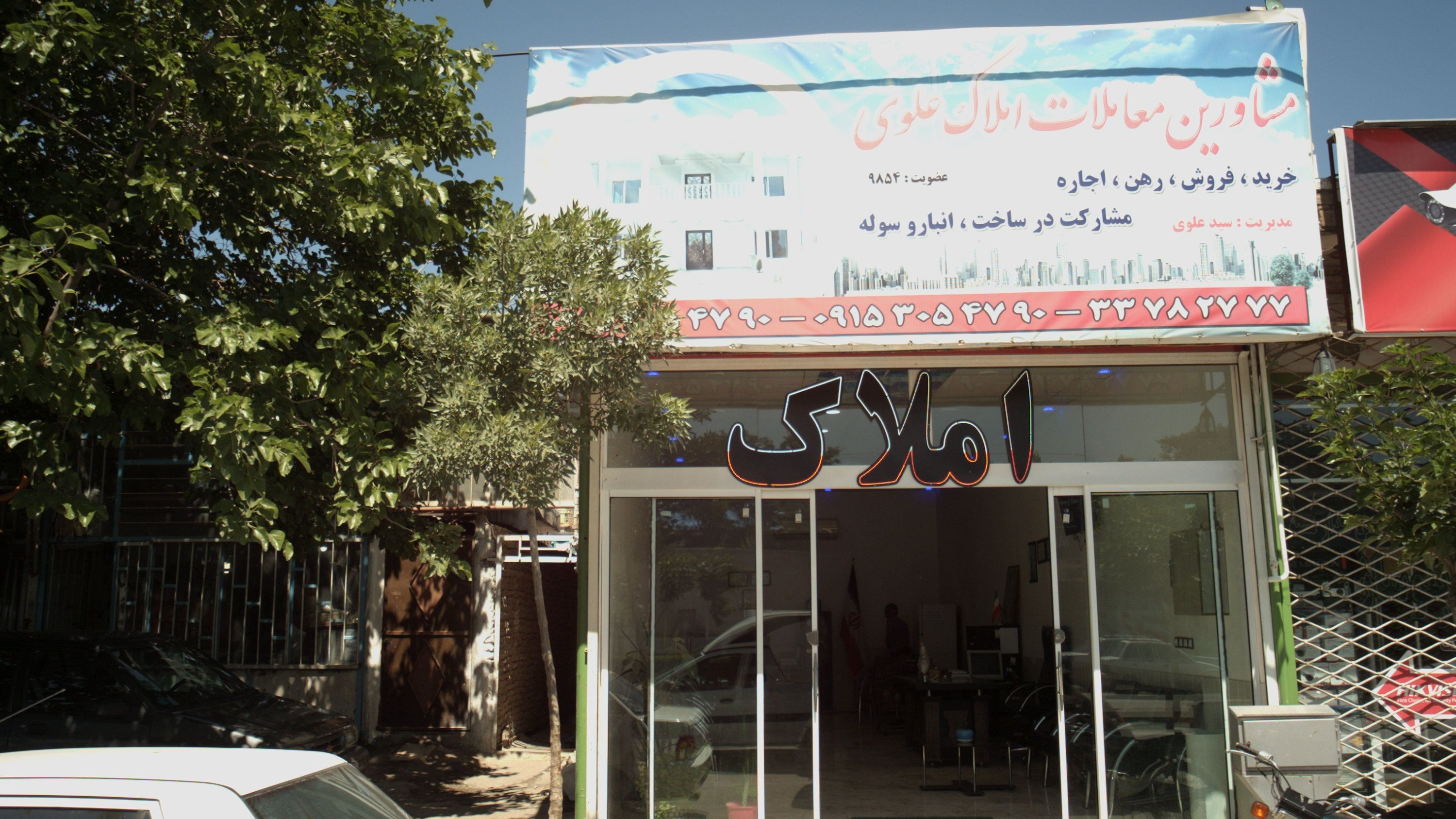 مشاورین معاملات املاک علوی