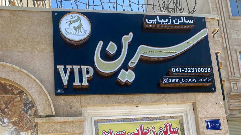 سالن زیبایی سرین vip