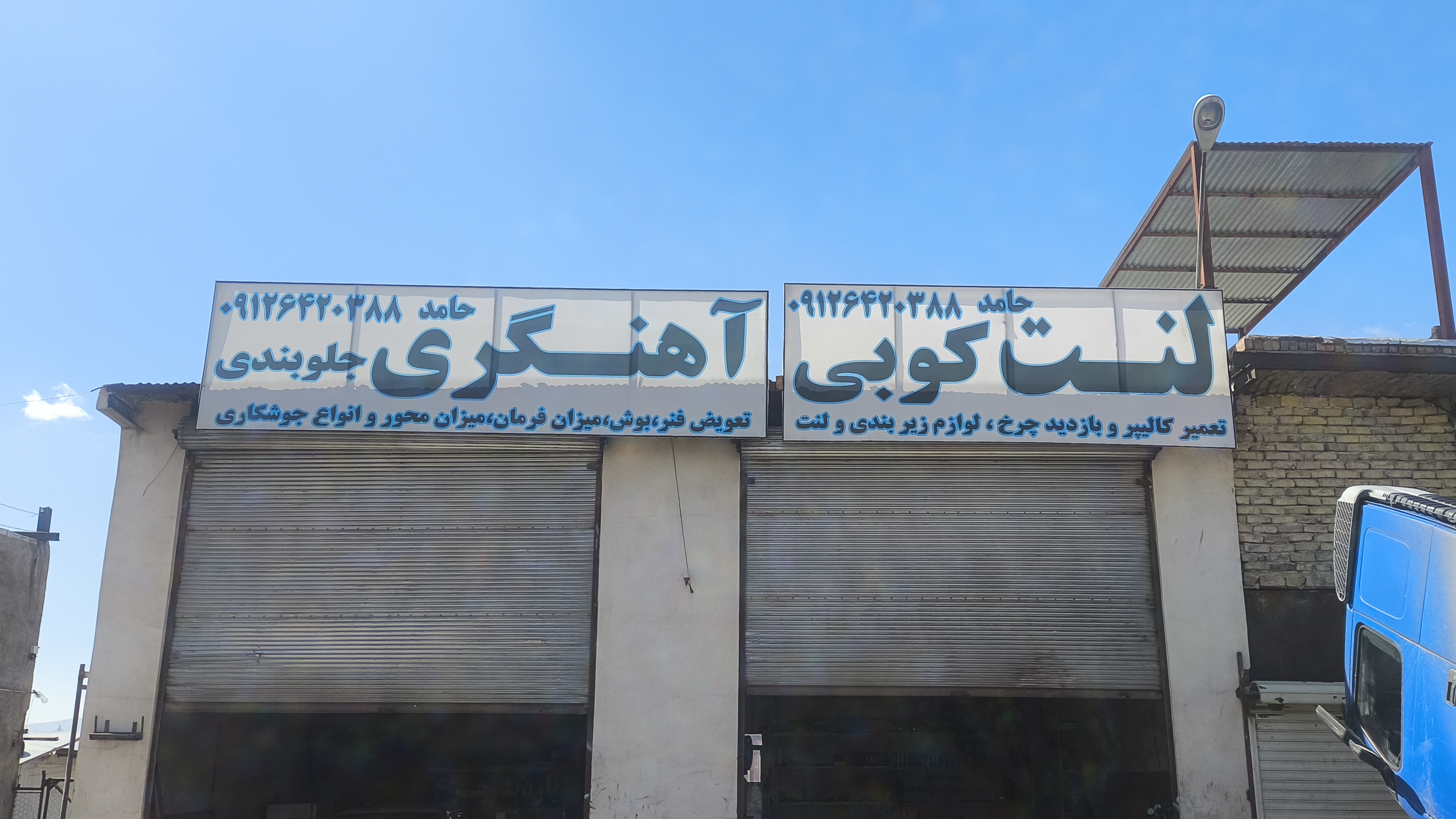 آهنگری و جلوبندی سازی سنگین حامد
