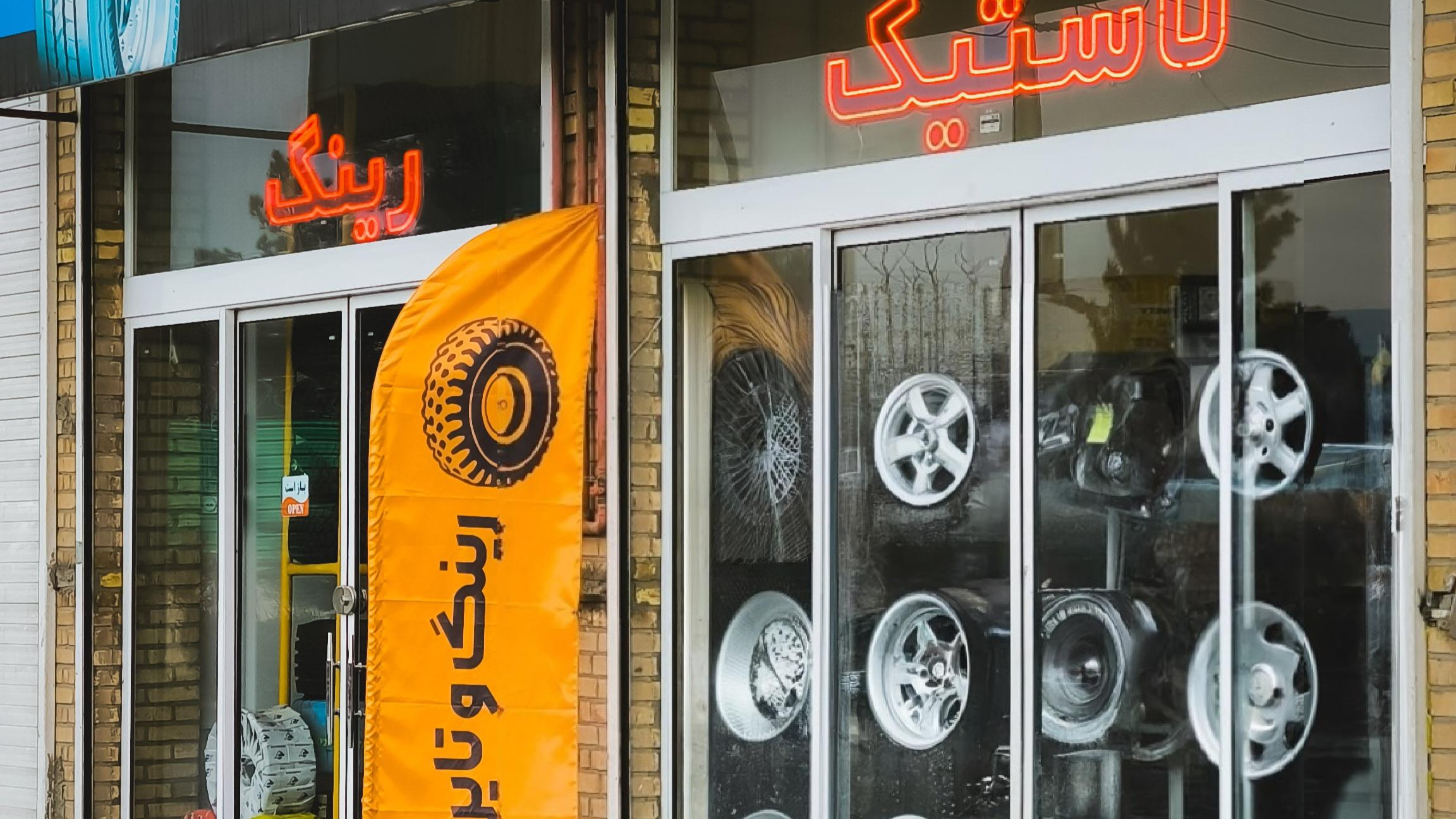 فروشگاه رینگ و تایر حیاتی