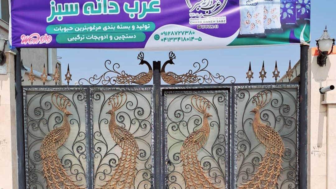 شرکت غرب دانه سبز(واو)