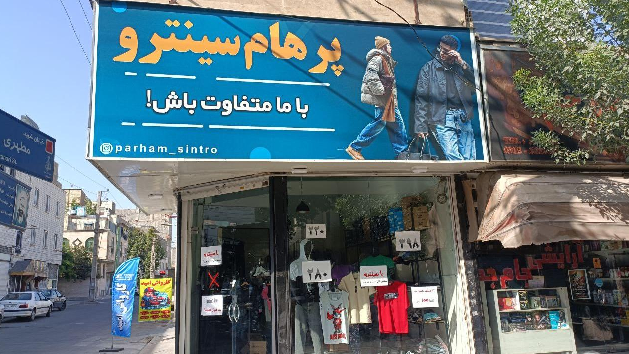 پرهام سینترو