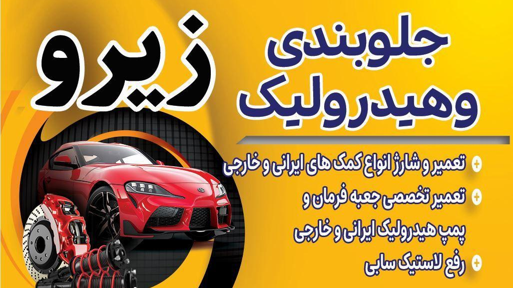 جلوبندی و هیدرولیک زیرو