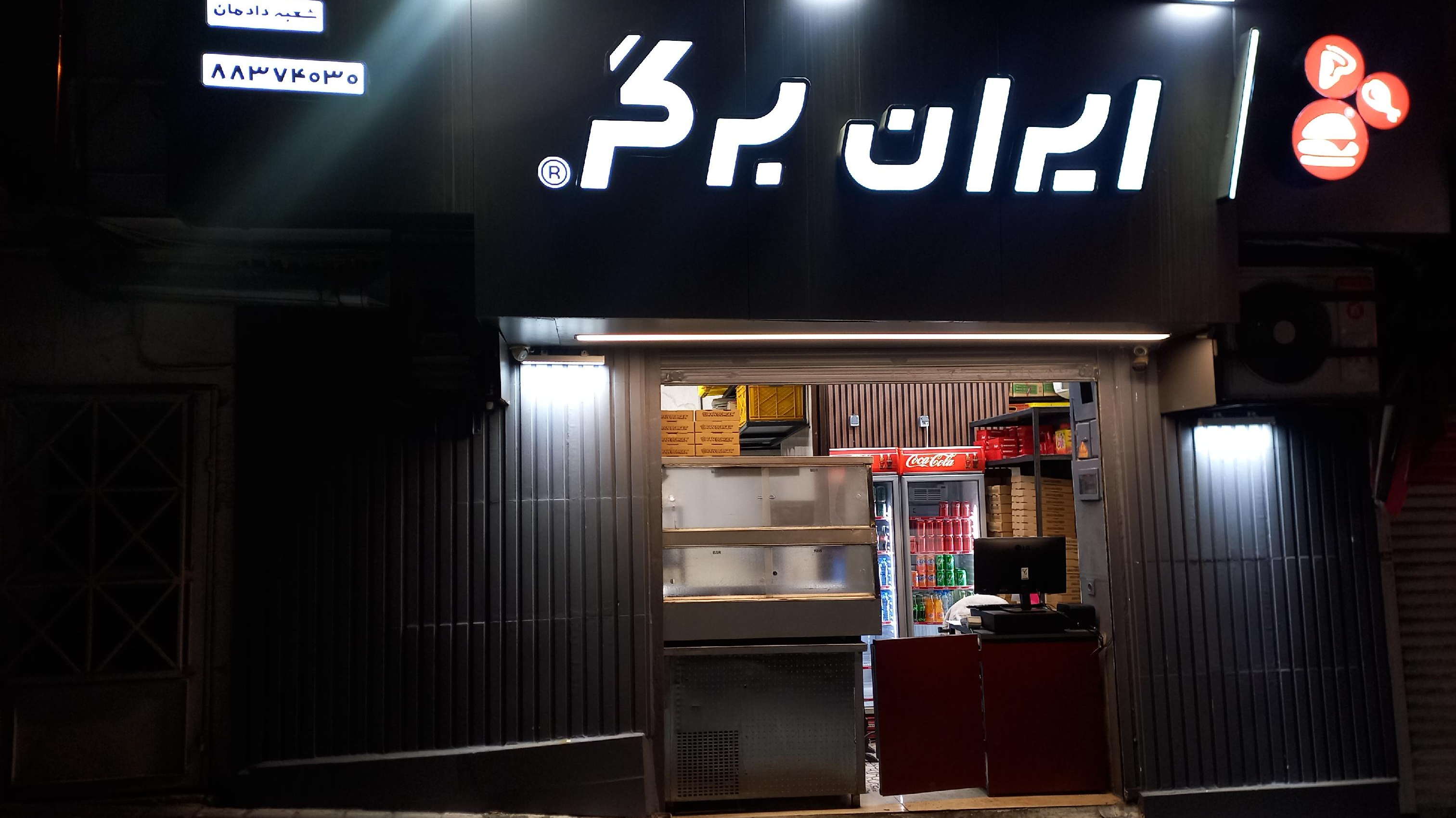 ایران برگر (دادمان)