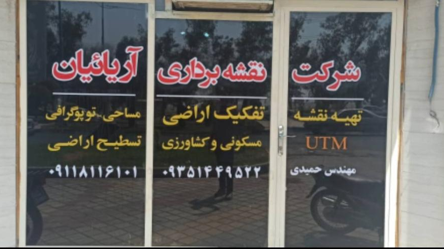 دفتر نقشه برداری مهندس حمیدی