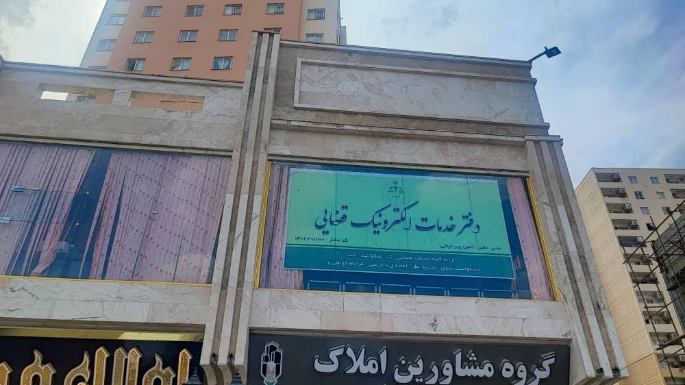 دفتر خدمات الکترونیک قضایی پرند