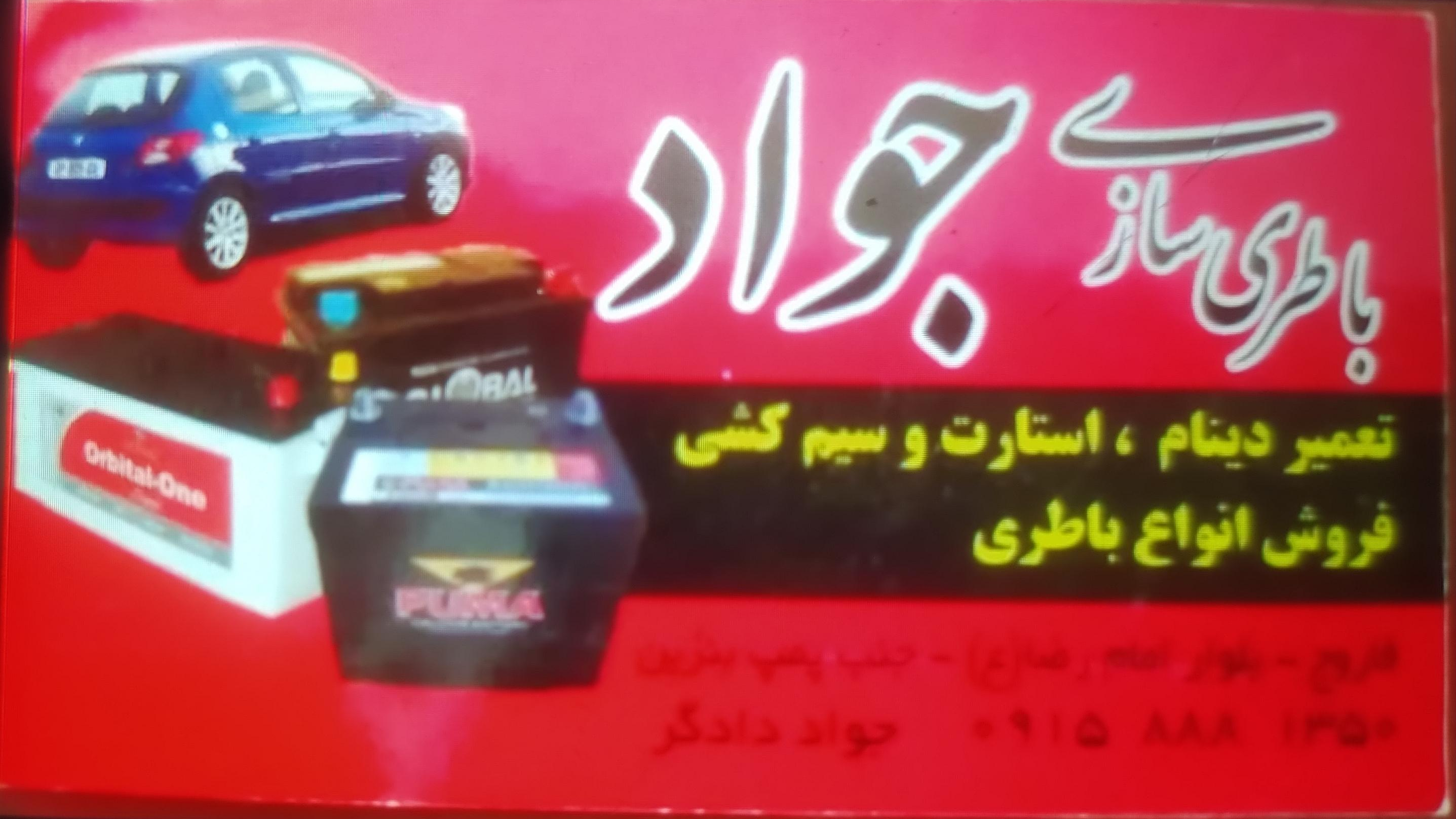 باطری سازی جواد