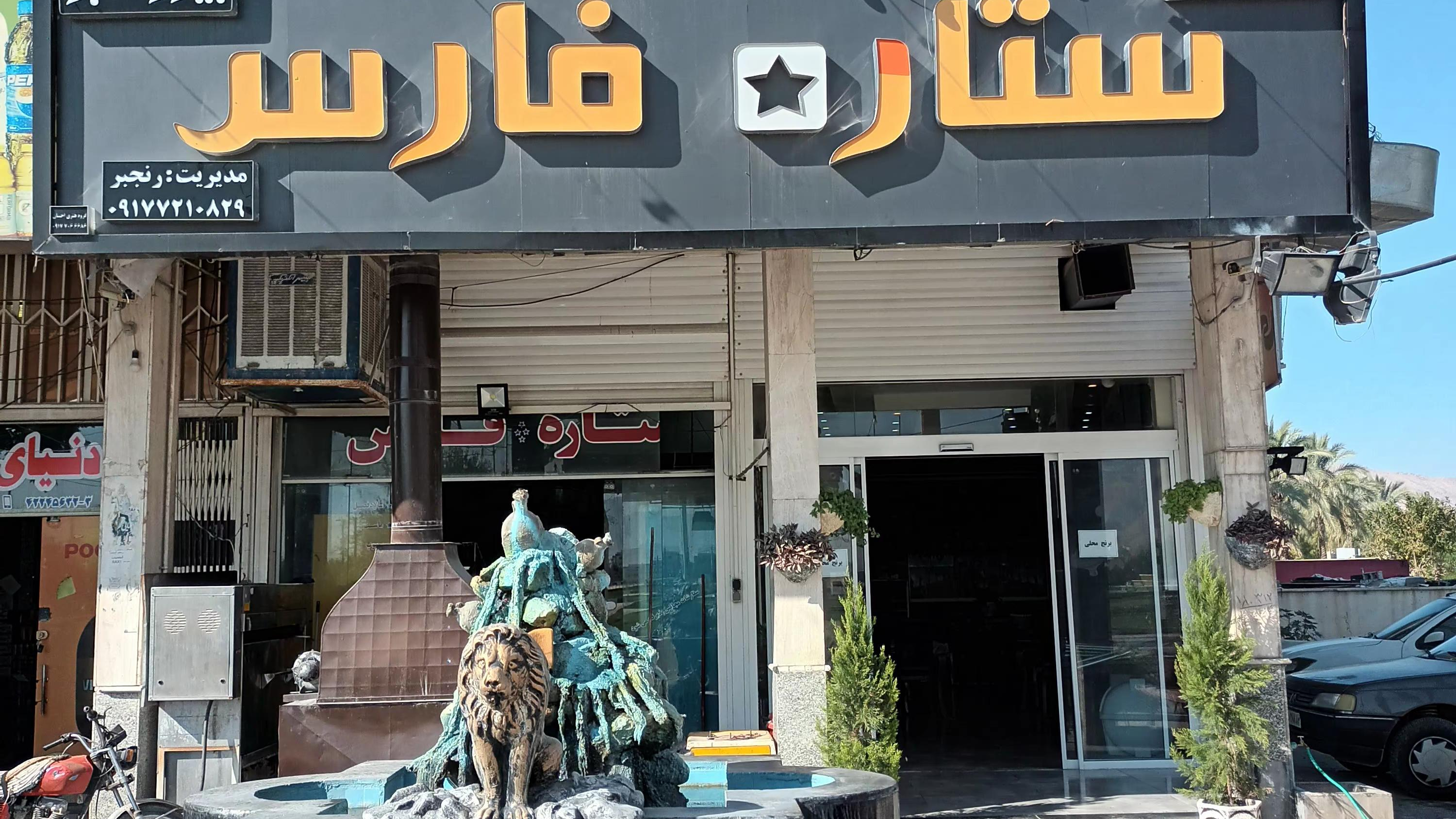 رستوران وبیرون برستاره فارس کازرون