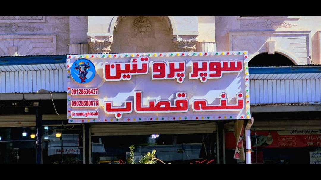 سوپرپروتئین ننه قصاب