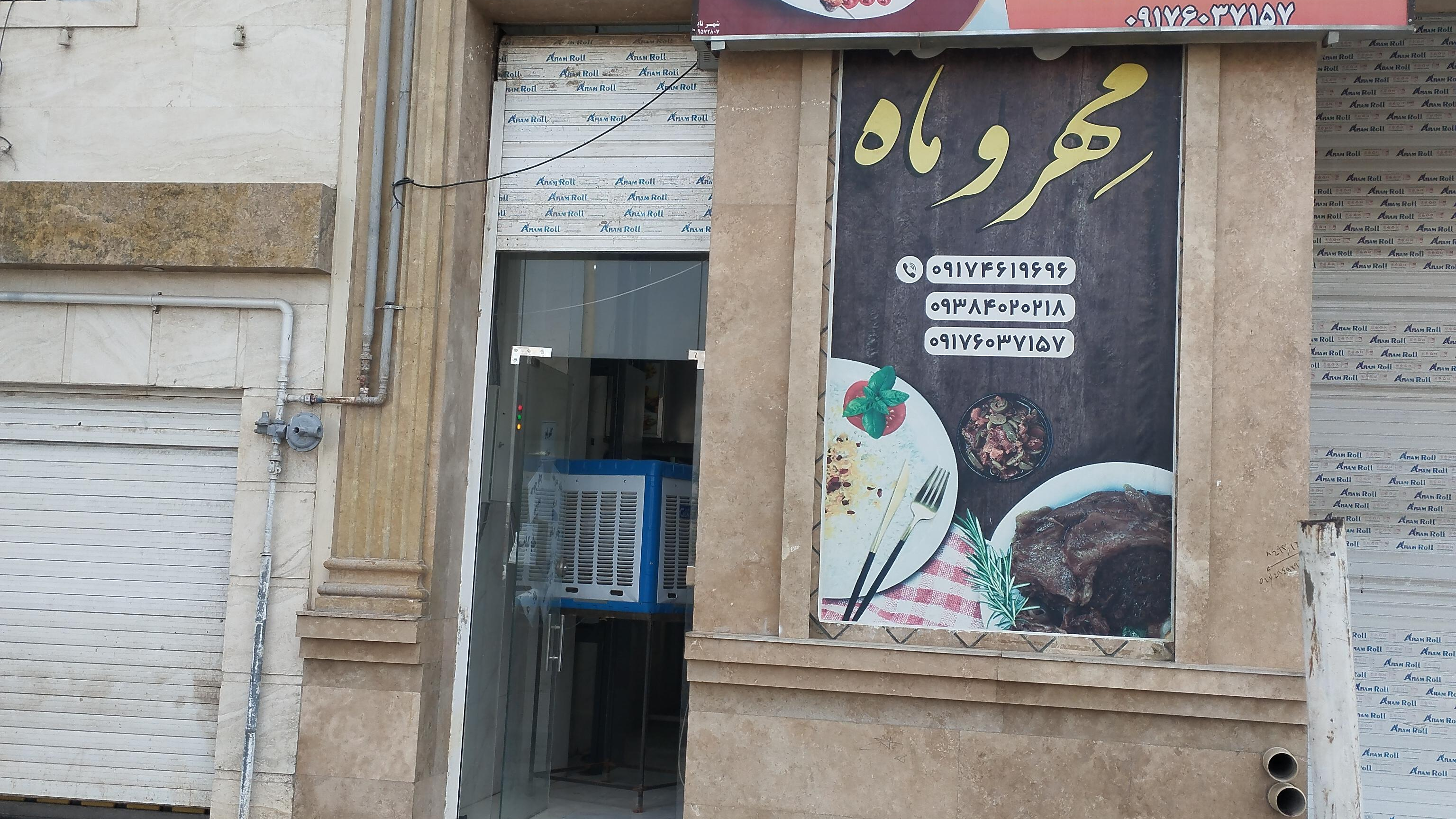 بیرون بر مهروماه