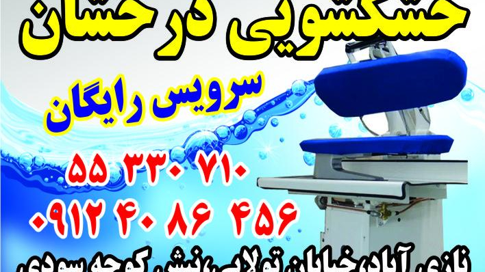 خشکشویی درخشان
