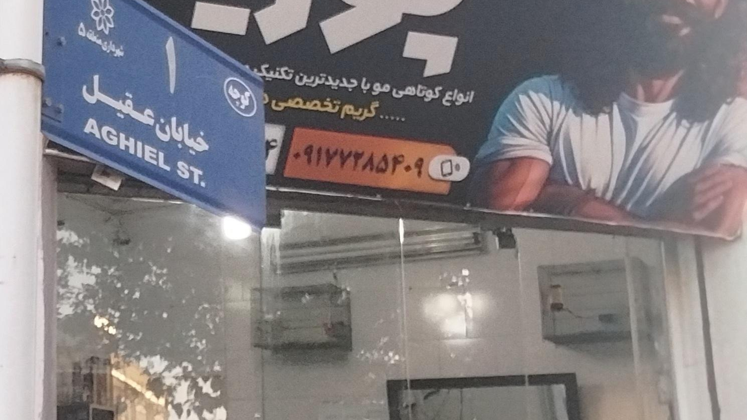 آرایشگاه پوریا