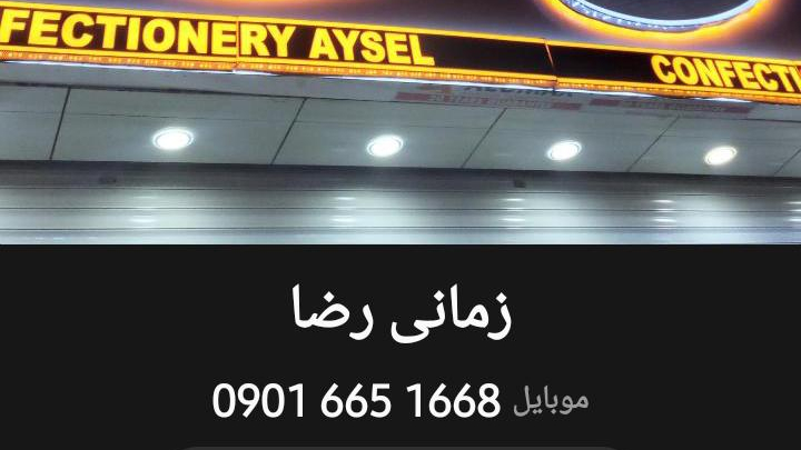 نان شیرینی آیسل