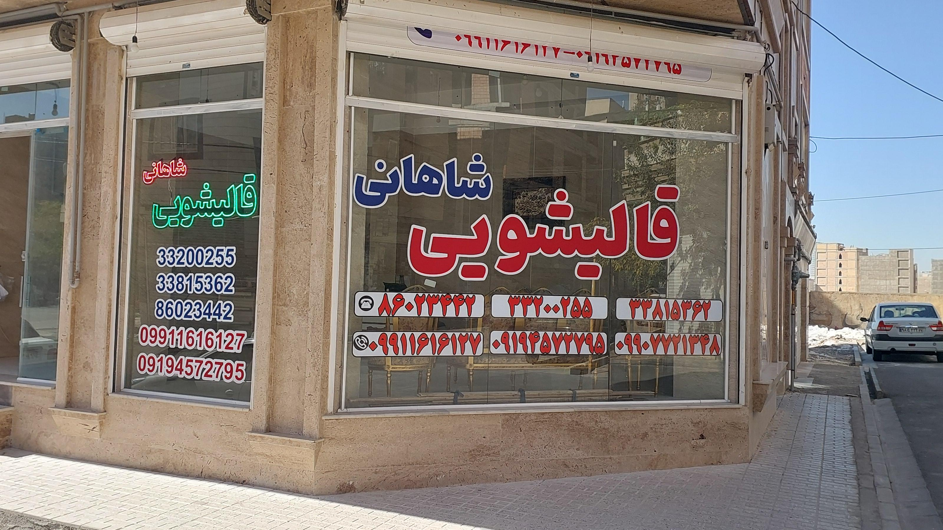 دفتر قالیشویی شاهانی