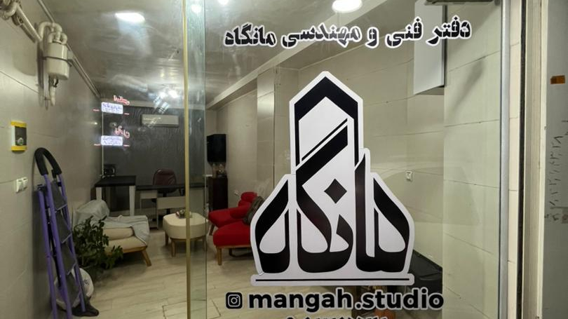 دفتر فنی و مهندسی مانگاه