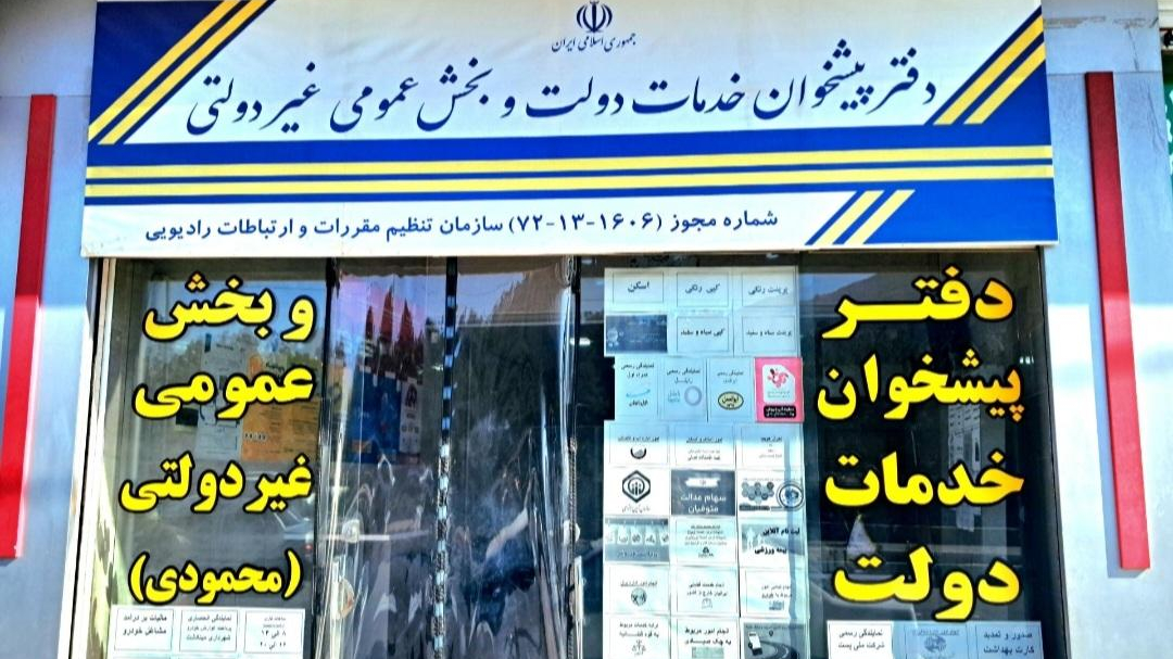 دفتر پیشخوان خدمات دولت محمودی