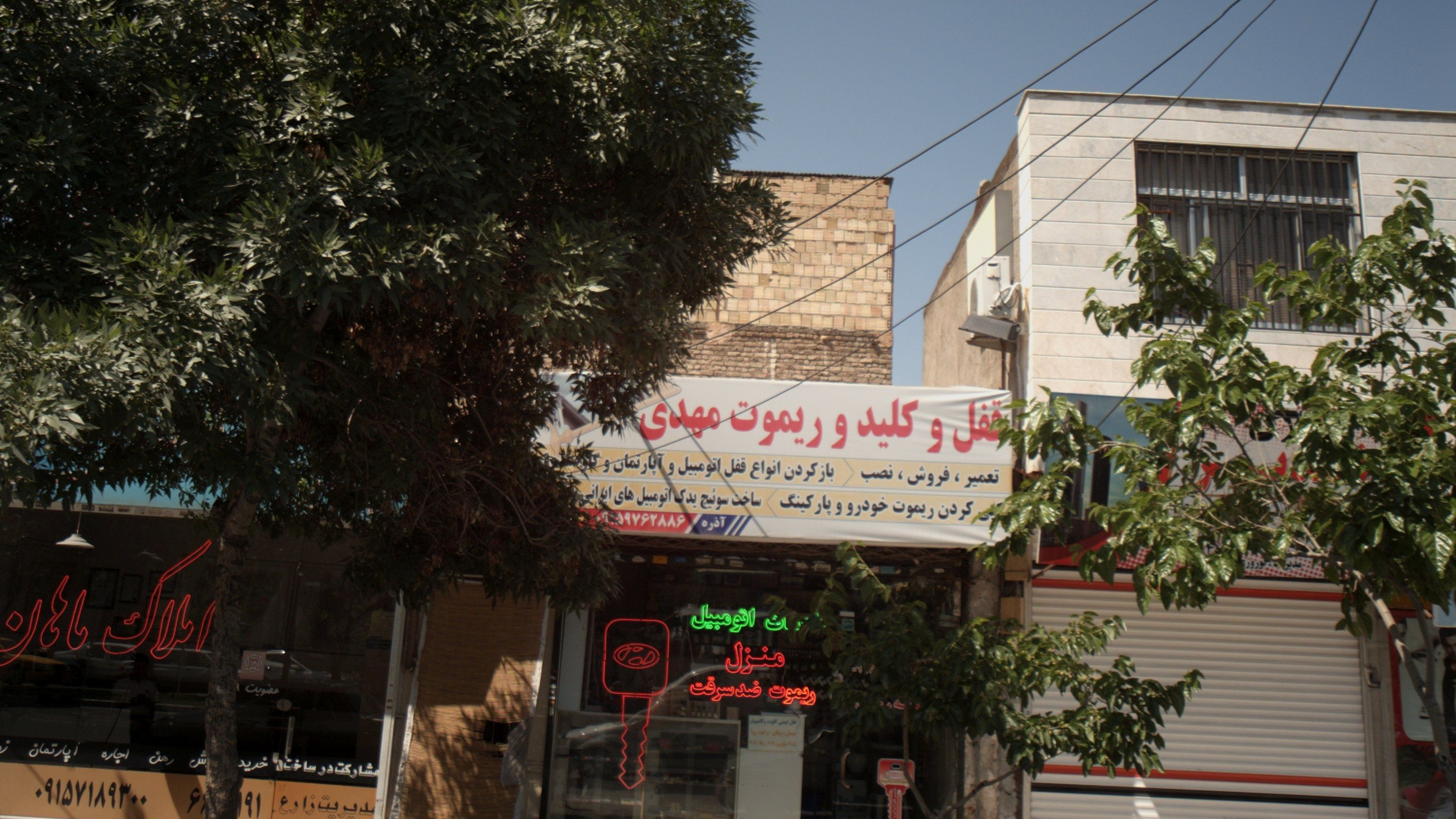قفل و کلید و ریموت مهدی