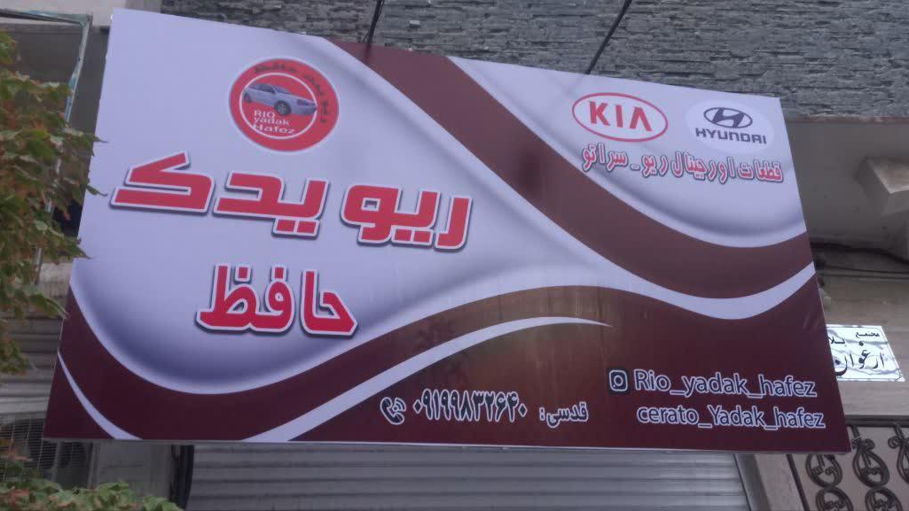 ریو یدک حافظ