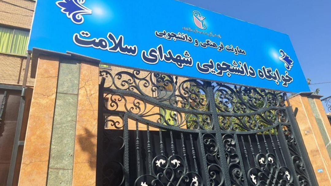 خوابگاه دانشجویی شهدای سلامت