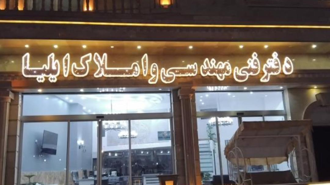 دفتر املاک و مهندسی ایلیا