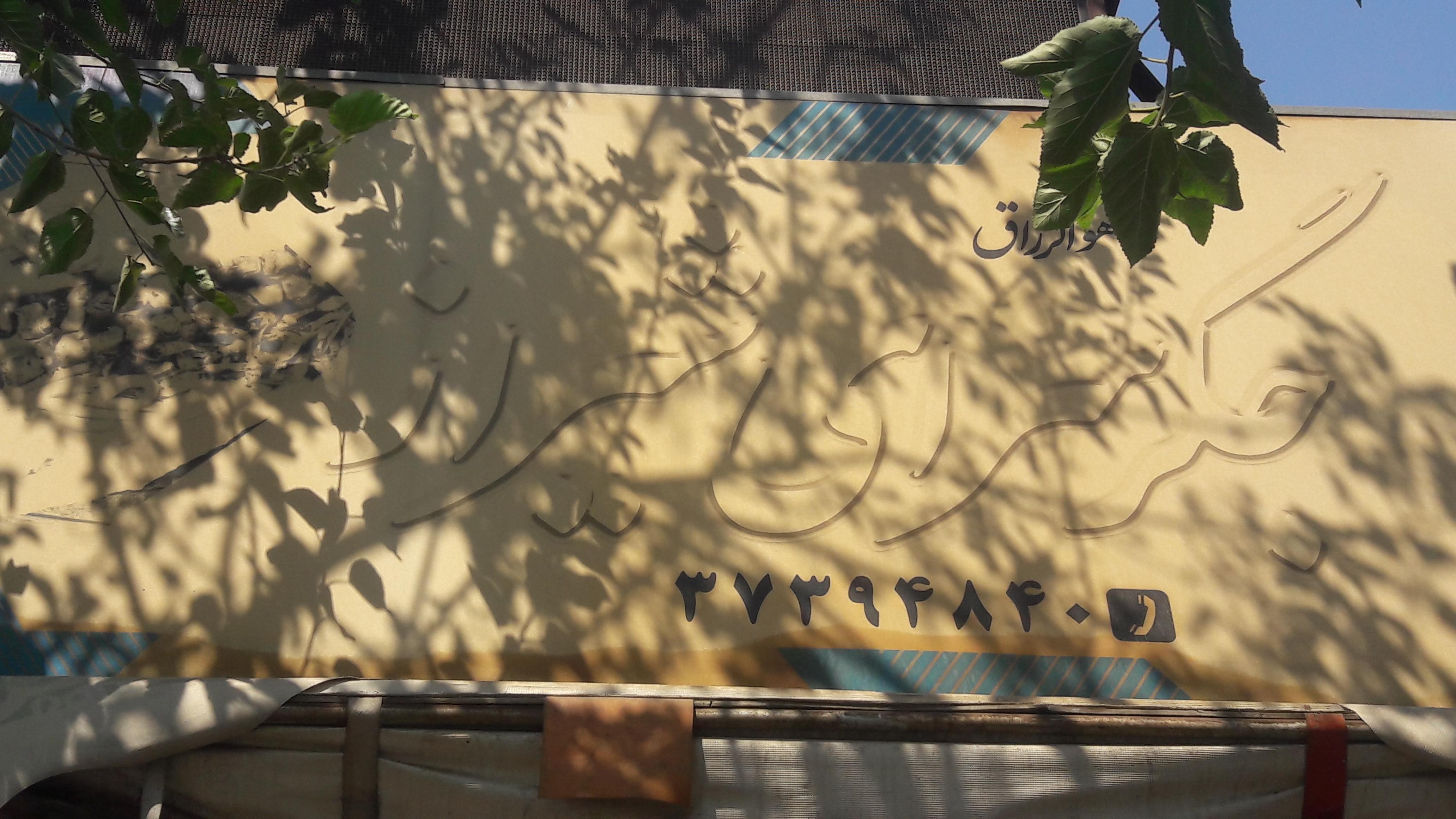 جگرسرای شیراز