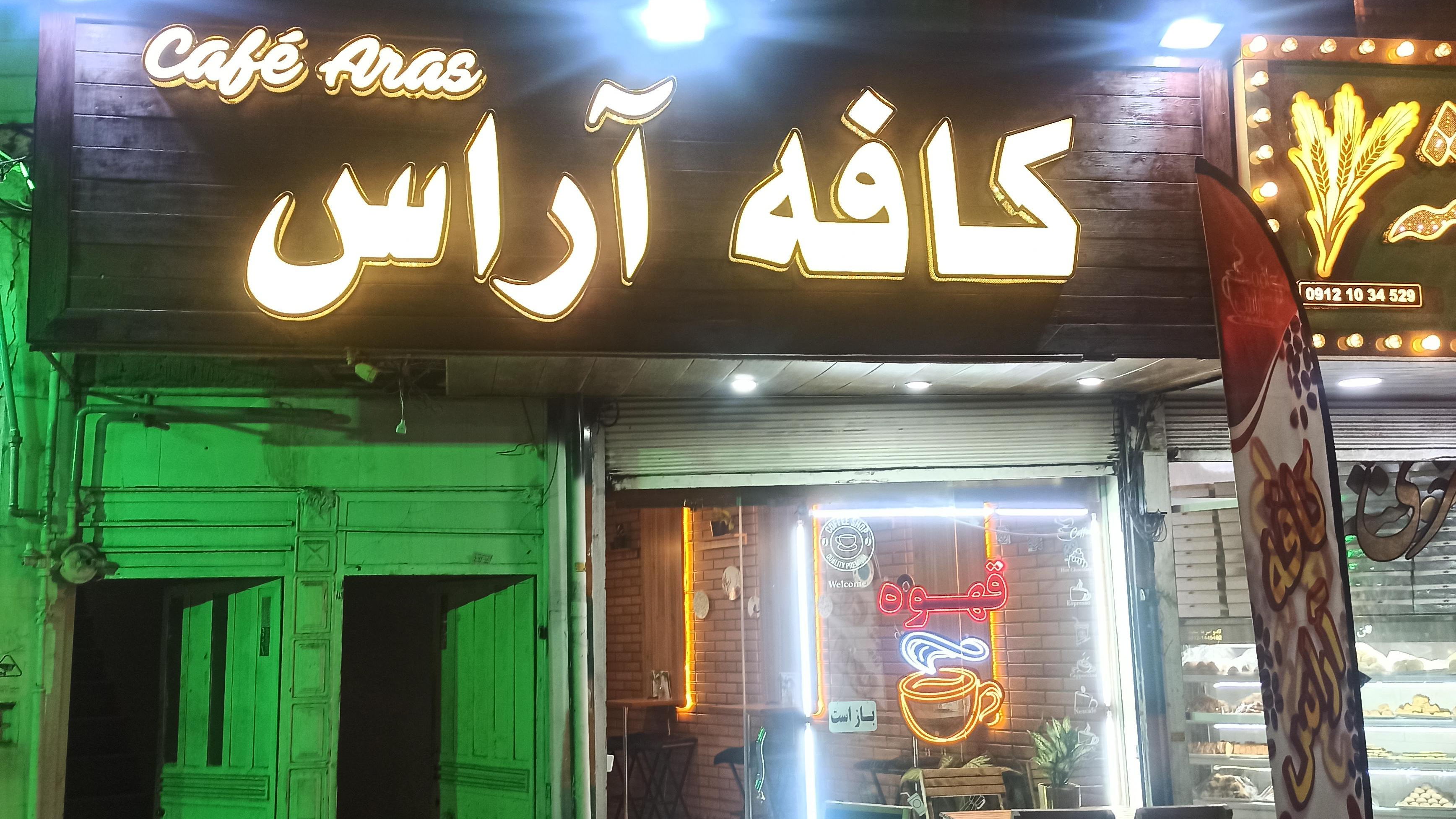 کافه آراس