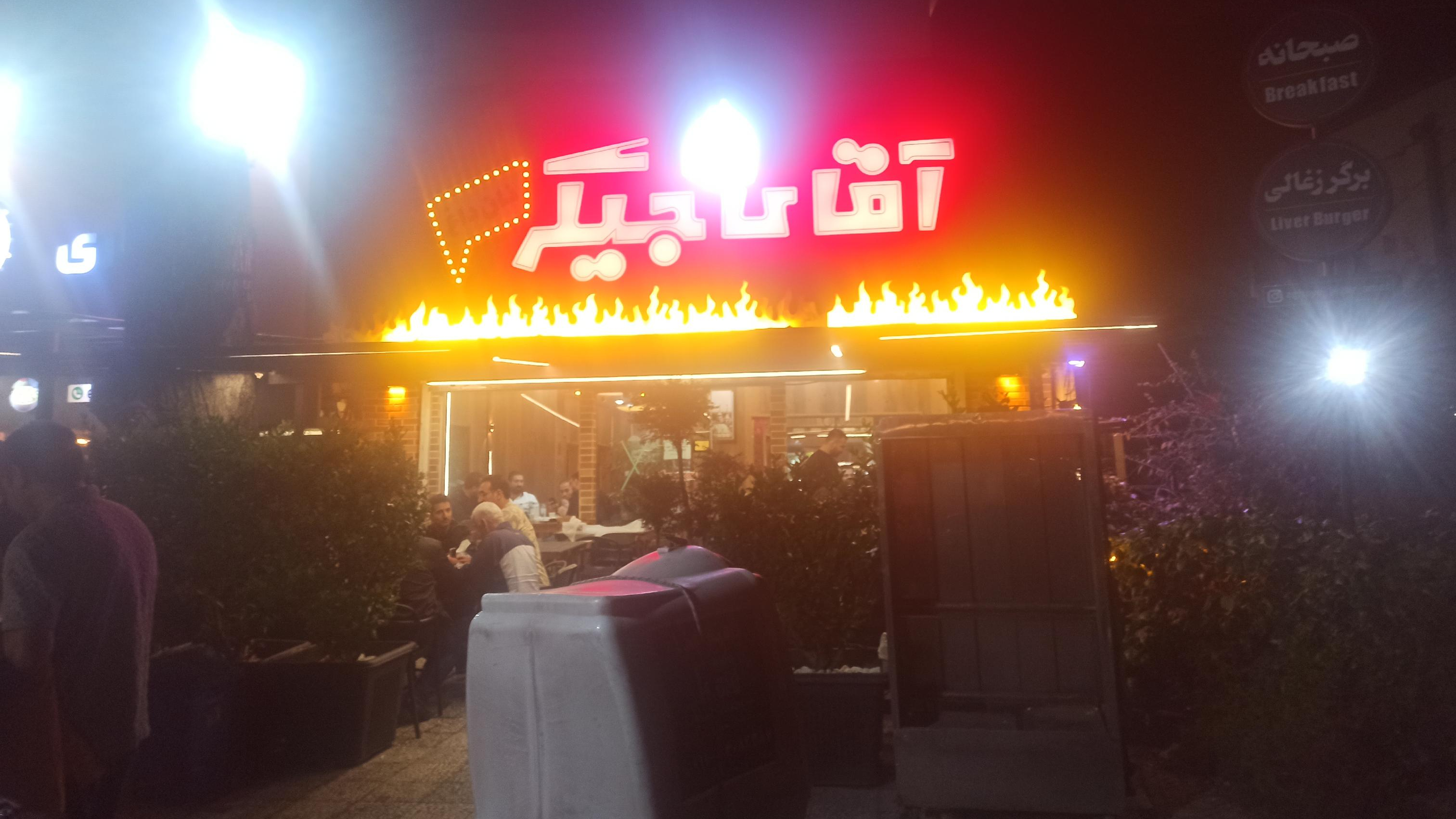 آقای جیگر
