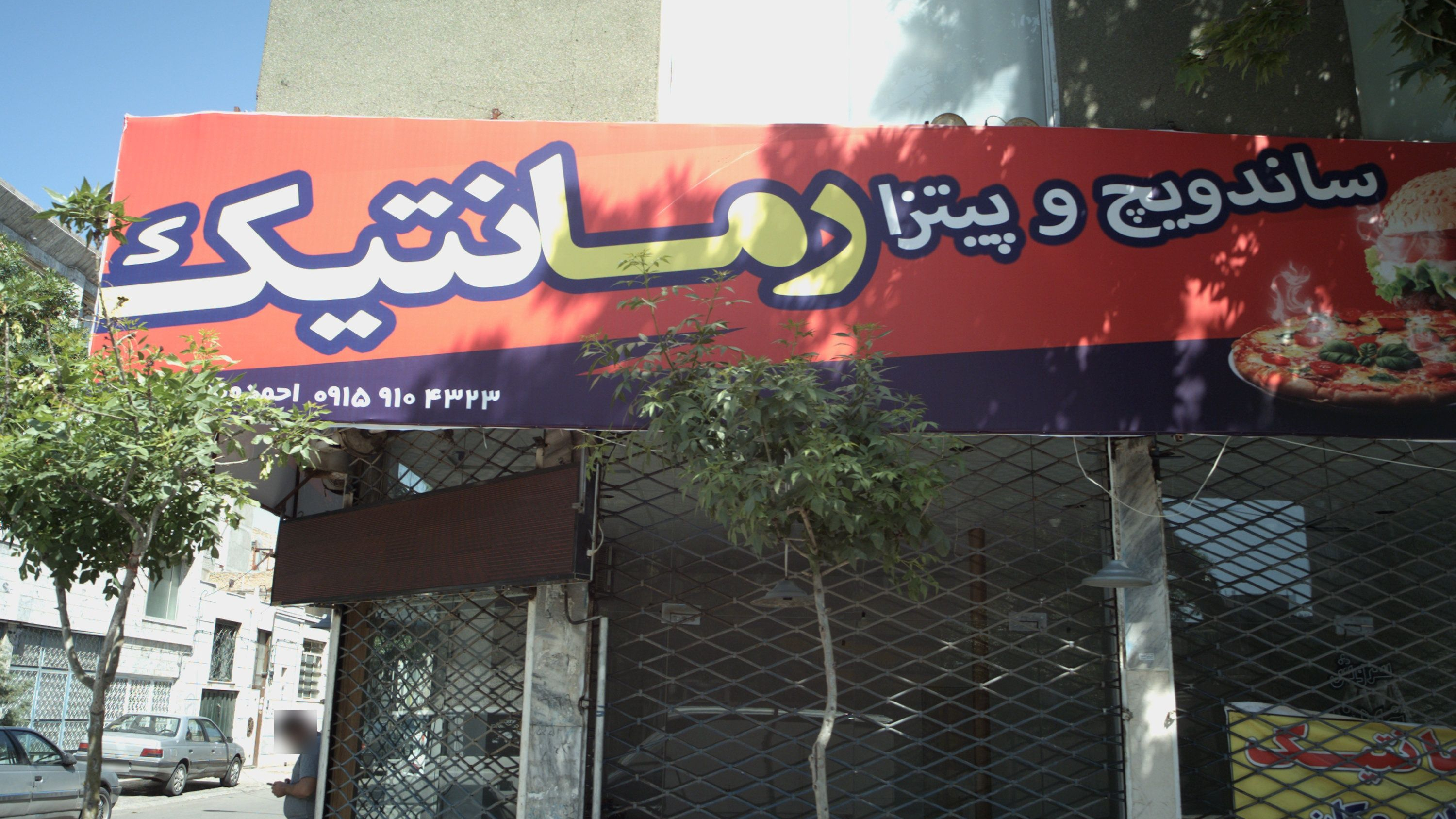 ساندویچ و پیتزا رمانتیک