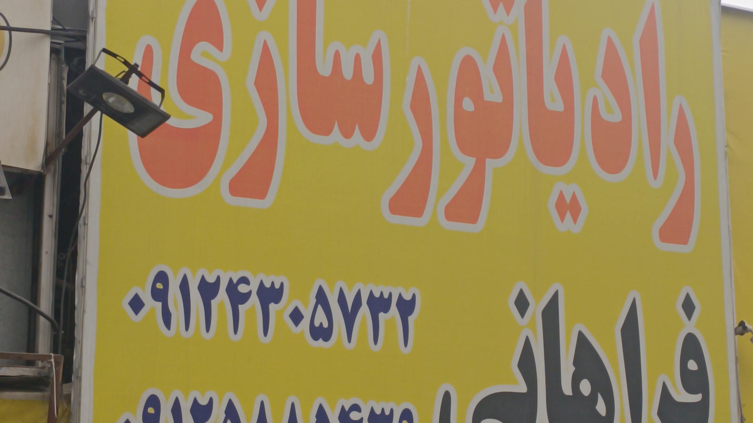 رادیاتور سازی فراهانی
