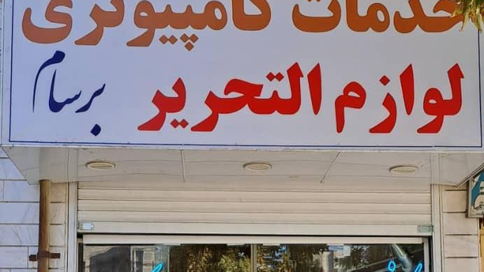 کافی نت برسام