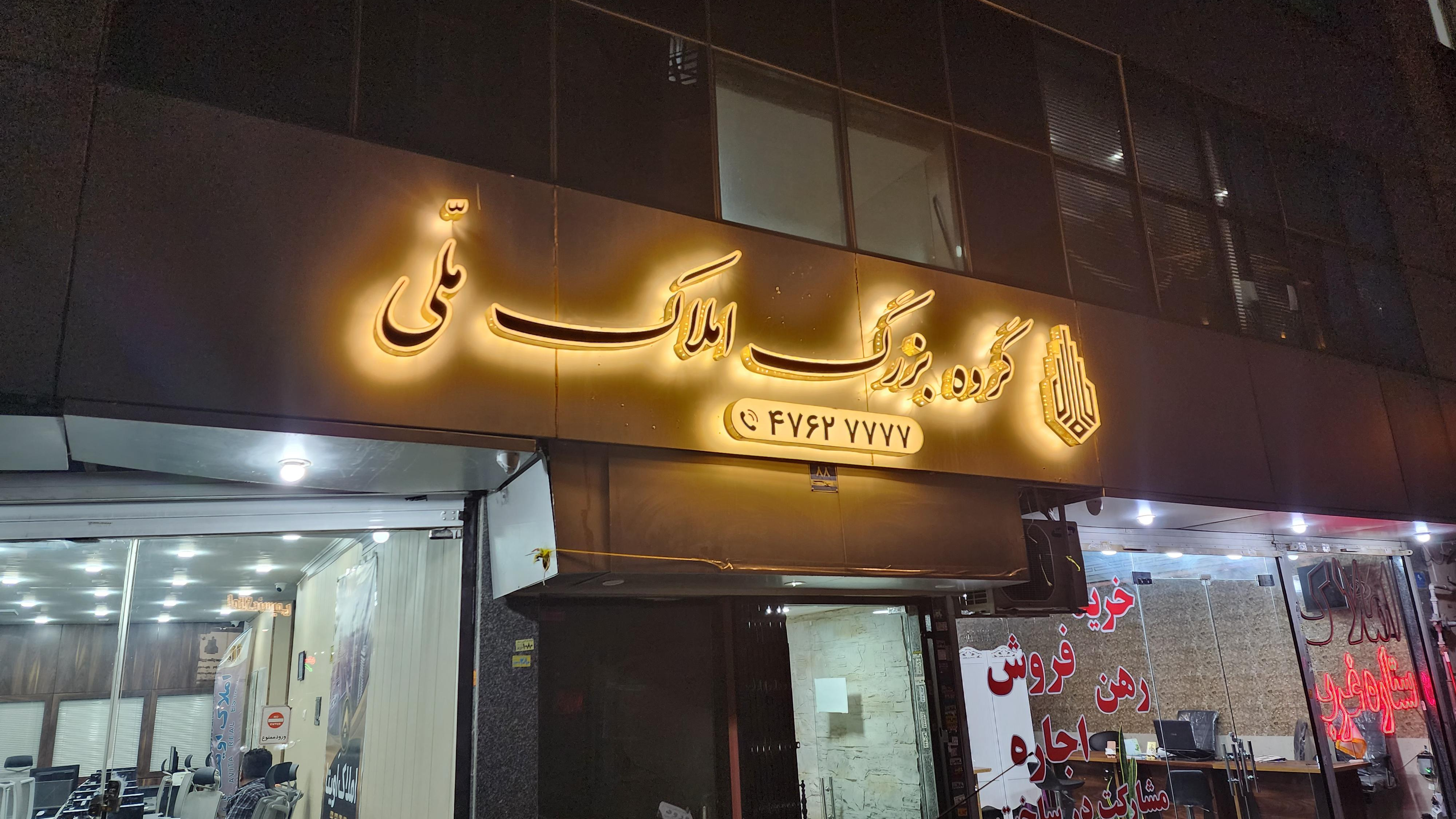 املاک بزرگ ملی