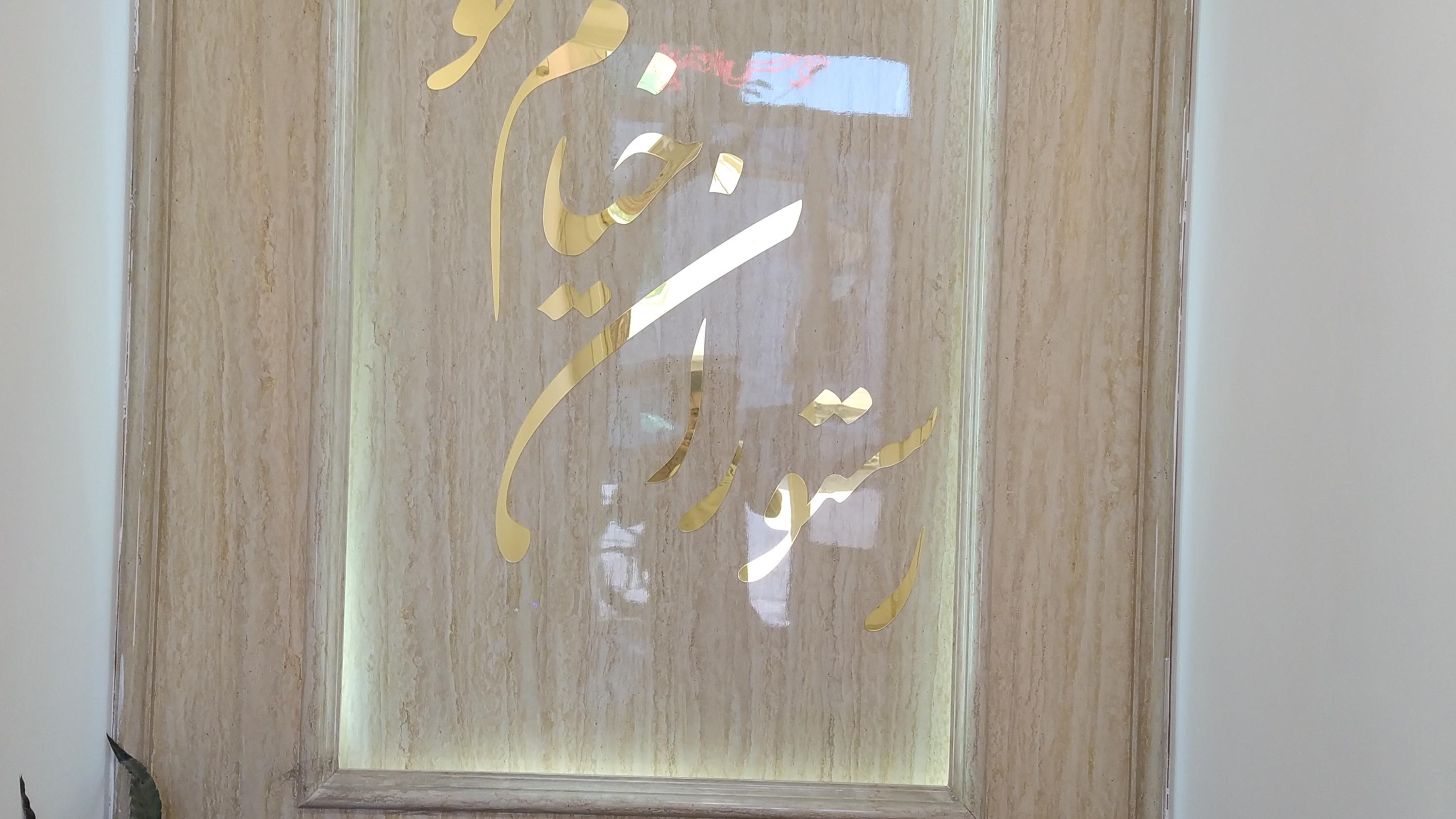 سالن پذیرایی خیام